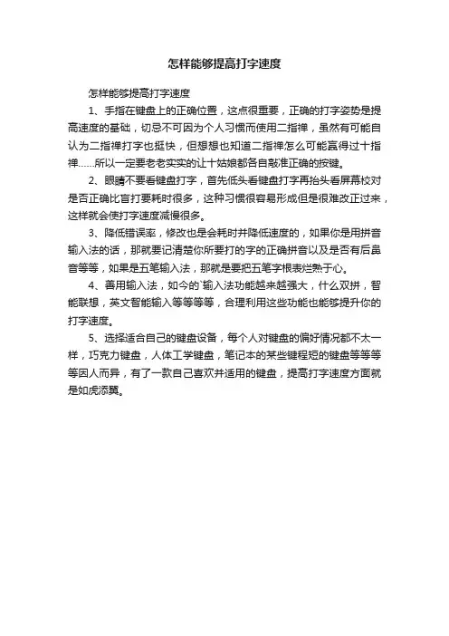 怎样能够提高打字速度