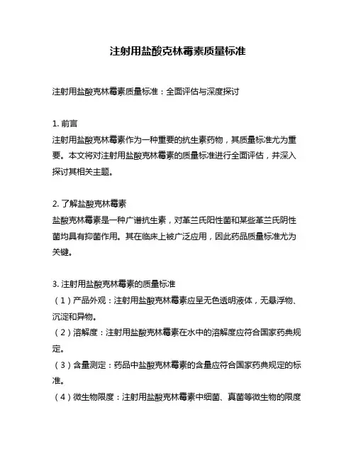 注射用盐酸克林霉素质量标准