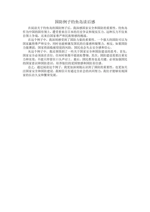 国防例子钓鱼岛读后感
