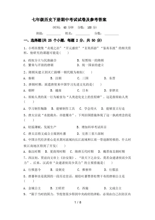 七年级历史下册期中考试试卷及参考答案