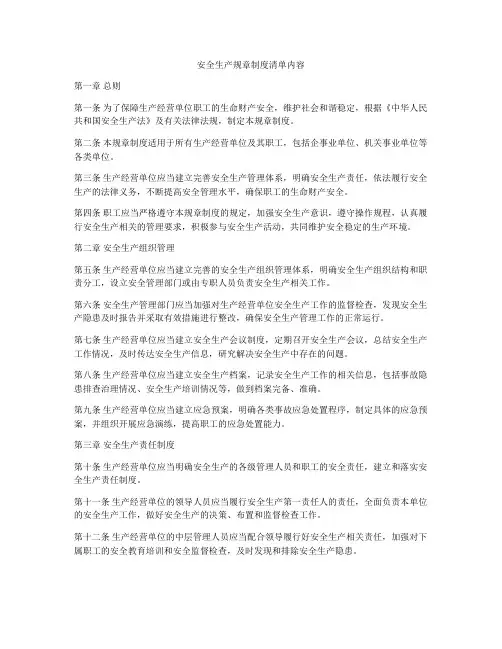 安全生产规章制度清单内容