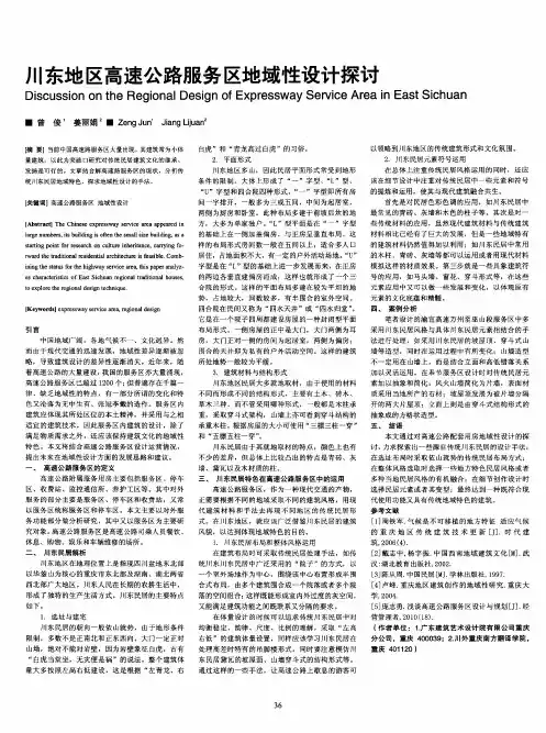 川东地区高速公路服务区地域性设计探讨