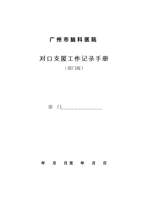 对口支援工作记录手册(部门版)