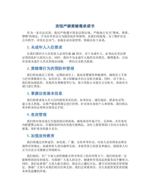 宾馆严禁黄赌毒承诺书