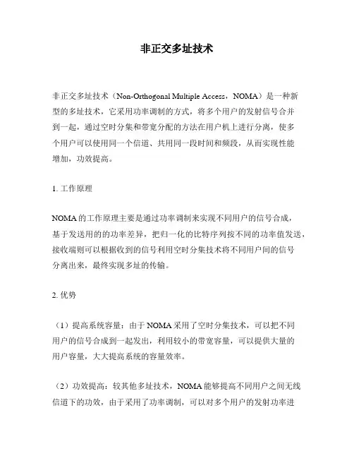 非正交多址技术