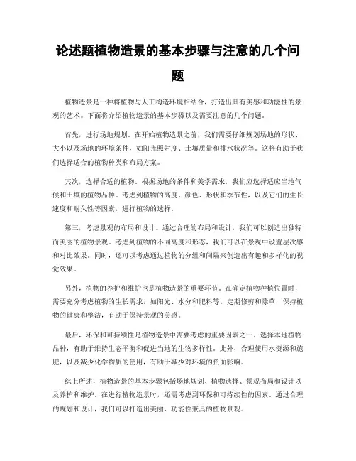 论述题植物造景的基本步骤与注意的几个问题