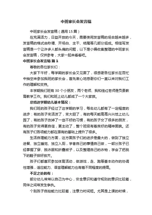 中班家长会发言稿（通用15篇）