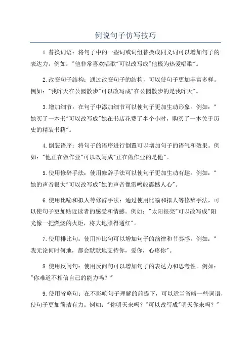 例说句子仿写技巧