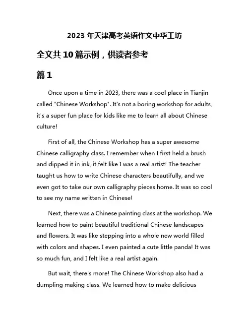 2023年天津高考英语作文中华工坊