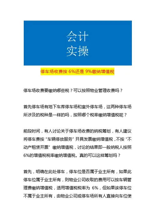 停车场收费按6%还是9%缴纳增值税