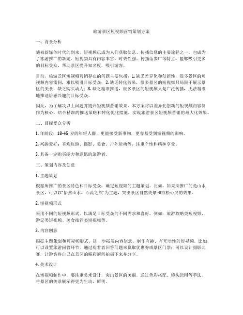 旅游景区短视频营销策划方案