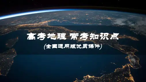 高考地理知识专题常考点一 全球气候变暖的原因、影响及对策