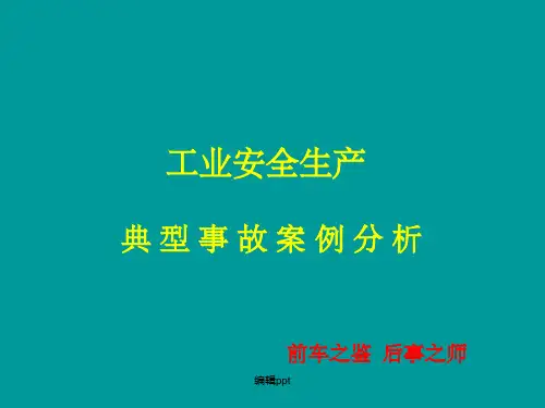 石油、化工、交通等行业安全生产典型事故案例分析