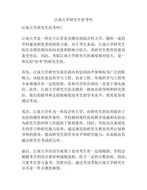 江南大学研究生好考吗