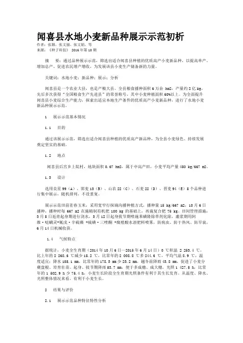 闻喜县水地小麦新品种展示示范初析