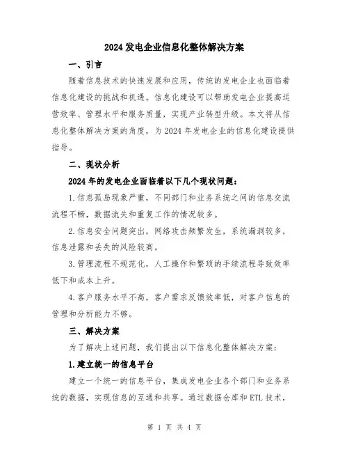 2024发电企业信息化整体解决方案