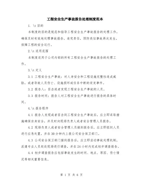 工程安全生产事故报告处理制度范本（2篇）