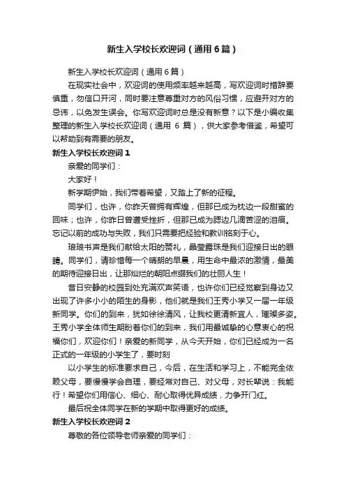新生入学校长欢迎词（通用6篇）