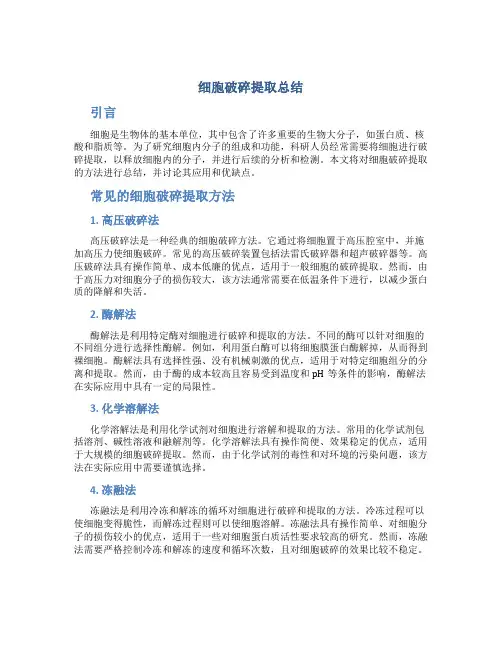 细胞破碎提取总结