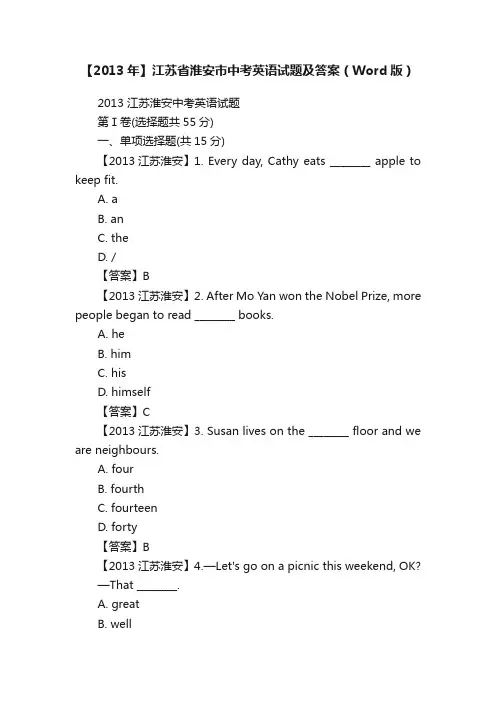 【2013年】江苏省淮安市中考英语试题及答案（Word版）