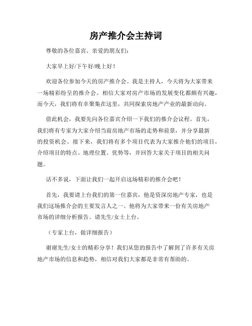 房产推介会主持词