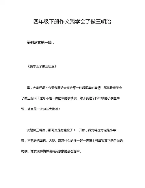 四年级下册作文我学会了做三明治