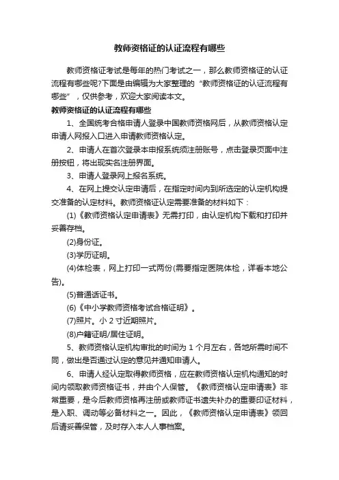 教师资格证的认证流程有哪些