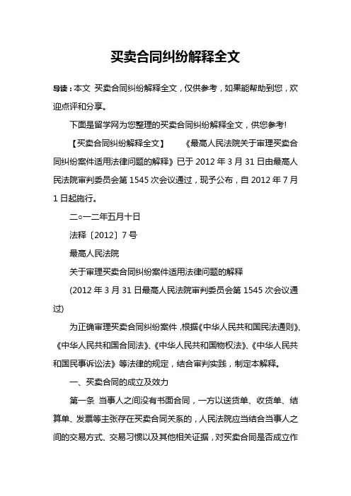 买卖合同纠纷解释全文