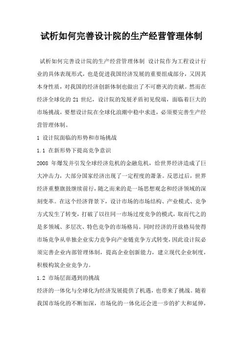 试析如何完善设计院的生产经营管理体制