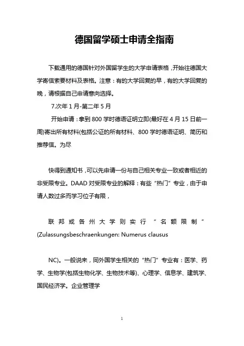 德国留学硕士申请全指南
