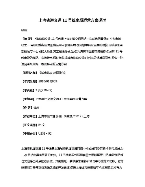 上海轨道交通11号线南段运营方案探讨