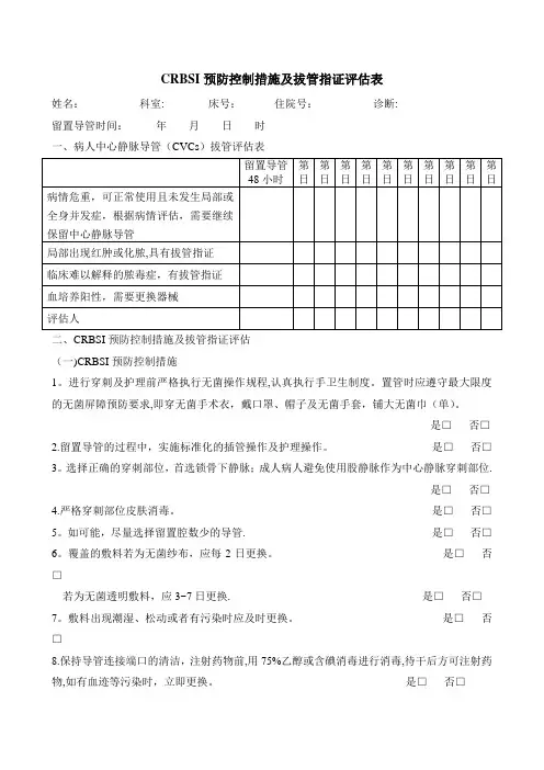导管相关血流感染(CRBSI)预防控制措施及拔管指证评估表