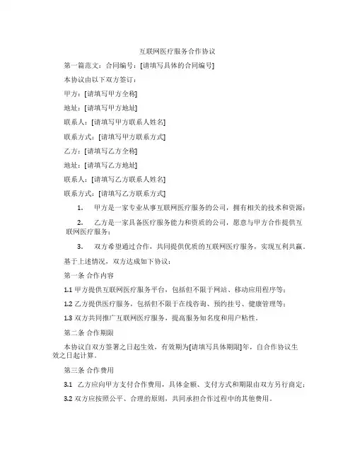 互联网医疗服务合作协议