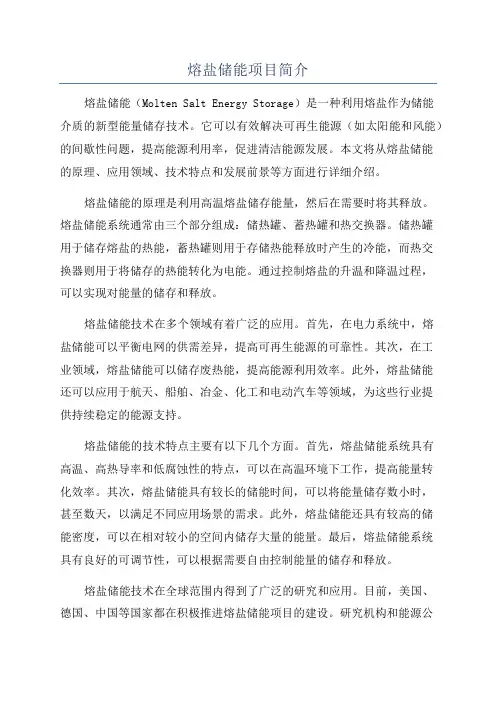 熔盐储能项目简介