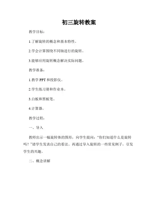 初三旋转教案