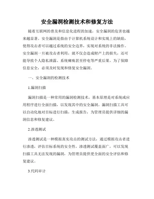 安全漏洞检测技术和修复方法