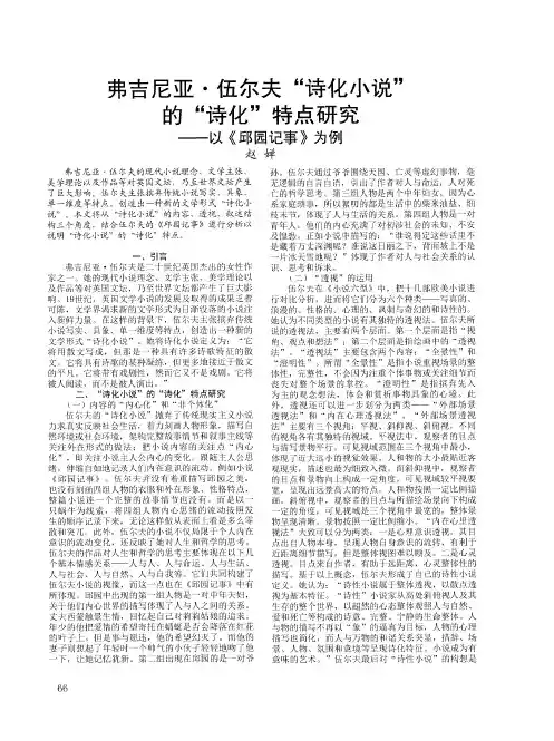 弗吉尼亚·伍尔夫“诗化小说”的“诗化”特点研究——以《邱园记