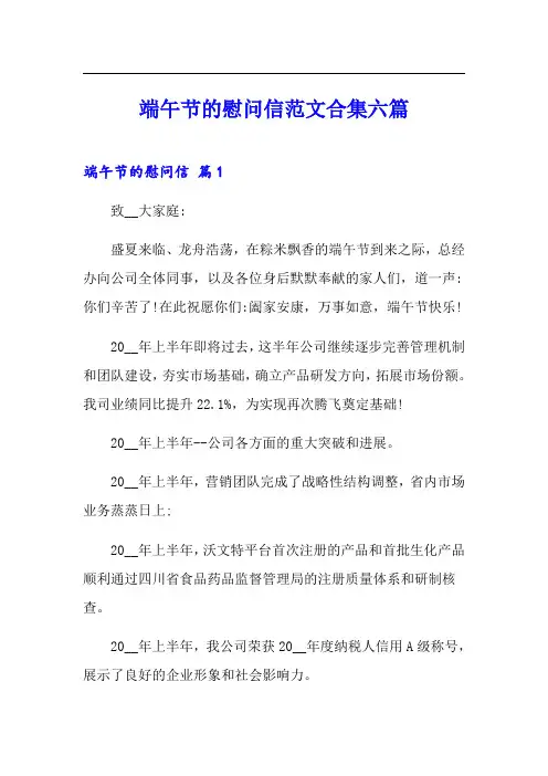 端午节的慰问信范文合集六篇