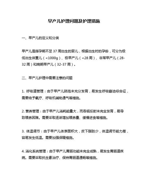 早产儿护理问题及护理措施