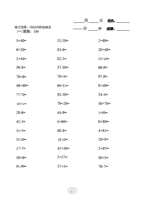 一年级数学100以内的加减法4000题