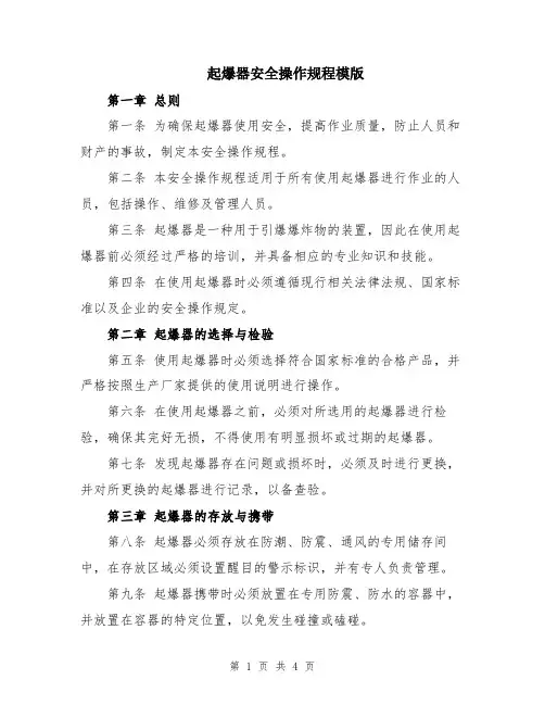 起爆器安全操作规程模版