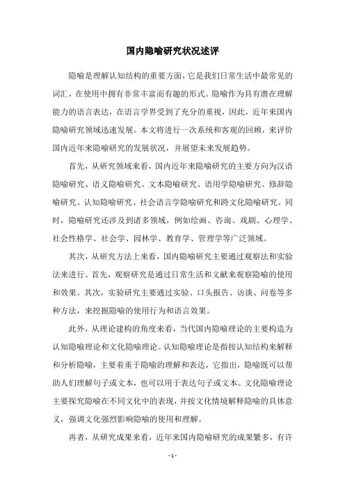 国内隐喻研究状况述评