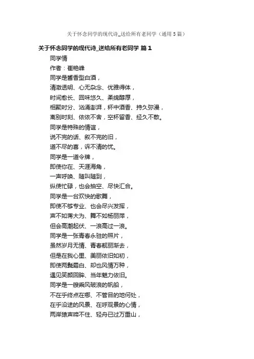 关于怀念同学的现代诗_送给所有老同学（通用5篇）