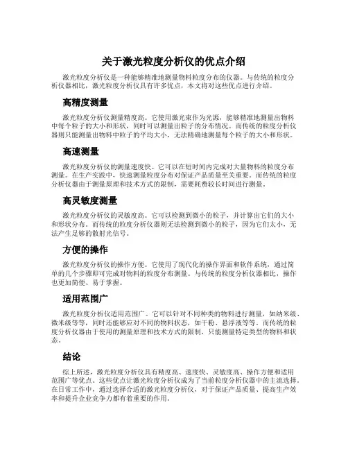 关于激光粒度分析仪的优点介绍