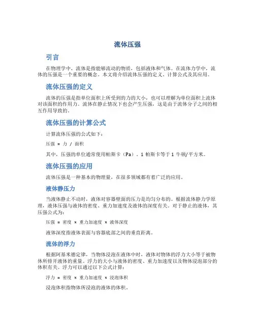 流体压强_精品文档
