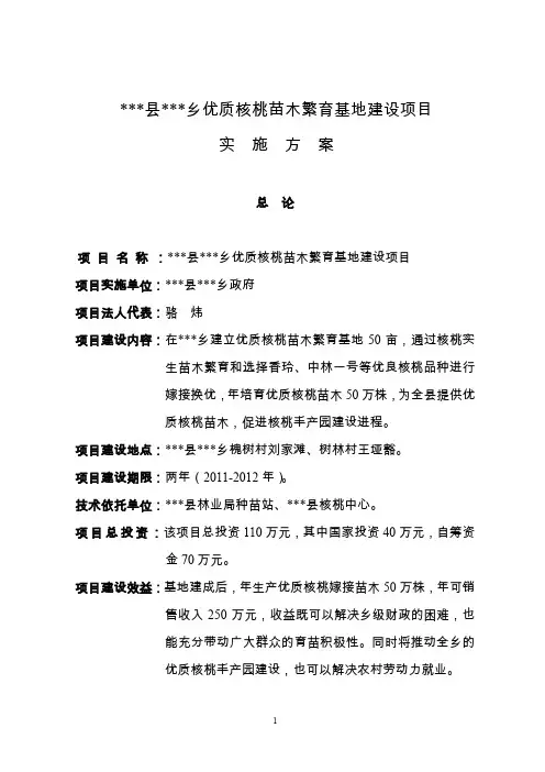 优质核桃苗木培育建设项目实施方案