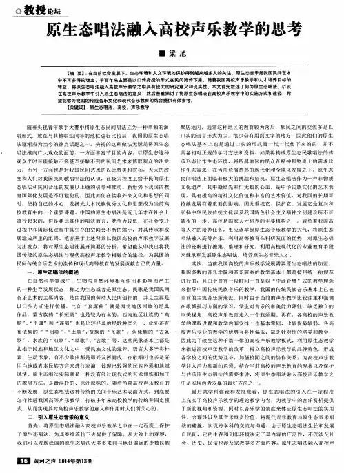 原生态唱法融入高校声乐教学的思考