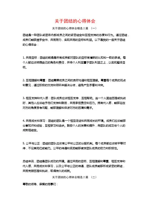 关于团结的心得体会2篇