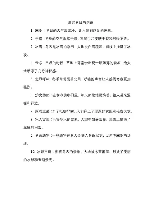 形容冬日的词语
