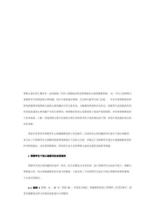(情绪管理)智障学生个别心理辅导的典型案例